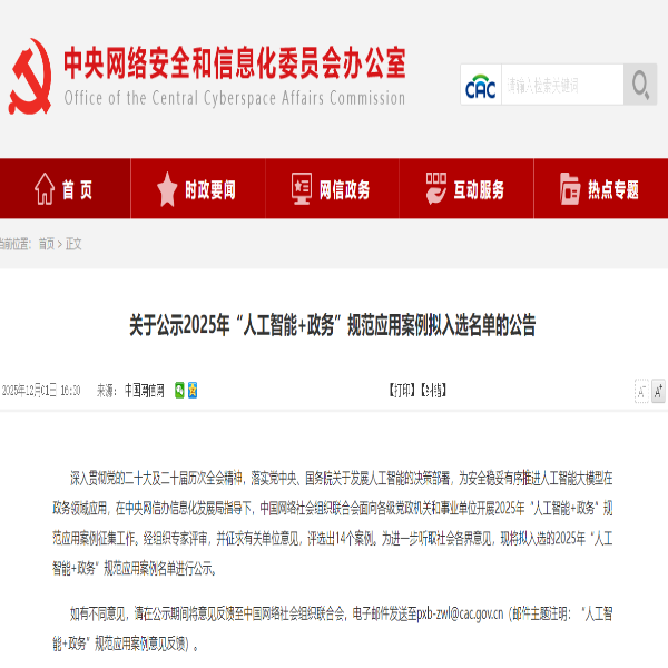 黃山市“AI + 政務(wù)”項(xiàng)目入選中央網(wǎng)信辦2025“人工智能+政務(wù)”規(guī)范應(yīng)用案例